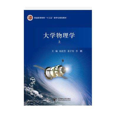 大学物理学. 上 赵近芳 姜子实 李鹏主编 北京邮电大学出版社 9787563559480