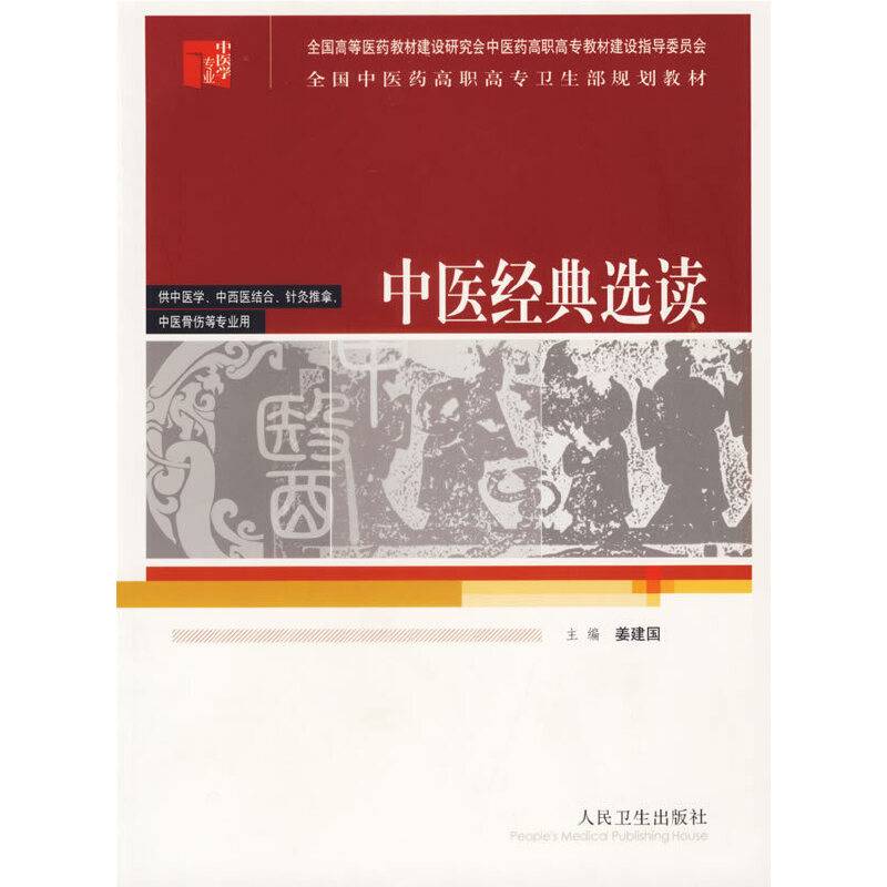 中医经典选读