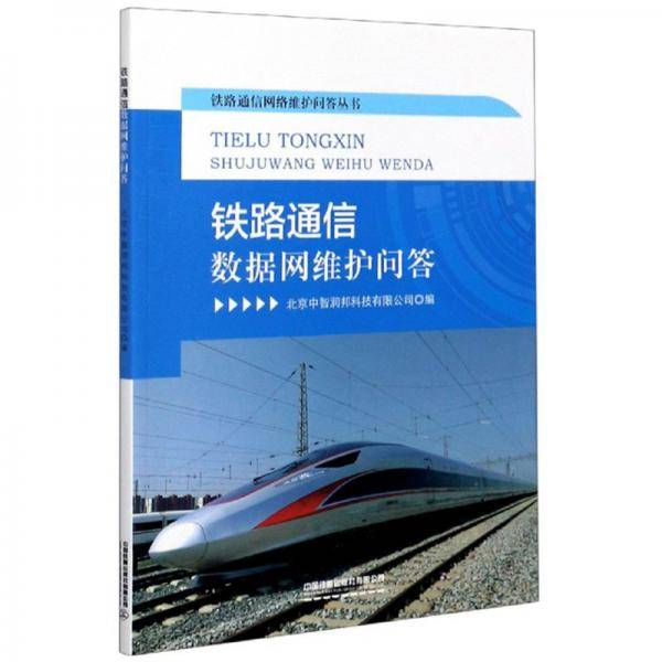 铁路通信数据网维护问答/铁路通信网络维护问答丛书