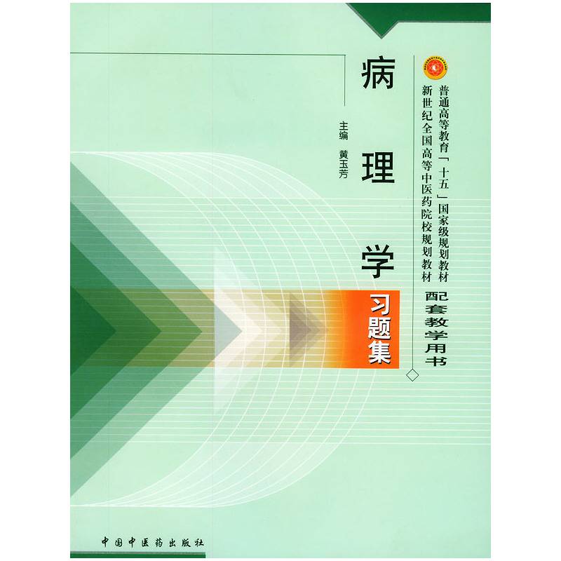 病理学习题集——普通高等教育“十五”国家级规划教材配套教学用书