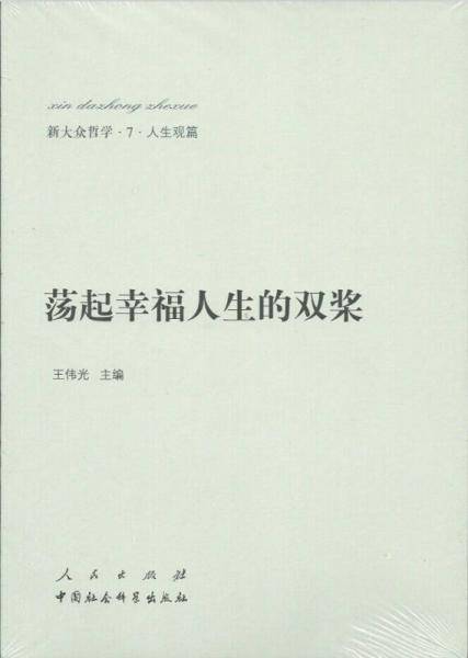 新大众哲学?7?人生观篇：荡起幸福人生的双桨