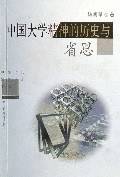 中国大学精神的历史与省思