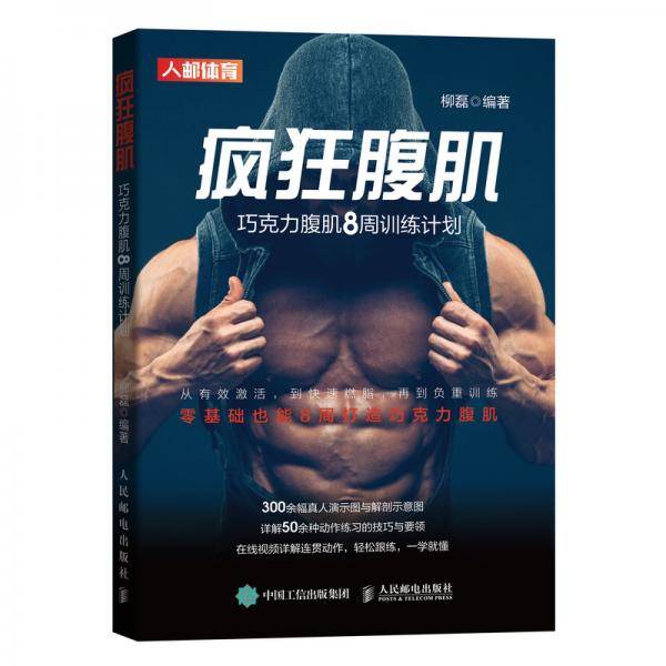 疯狂腹肌