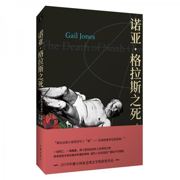 诺亚·格拉斯之死