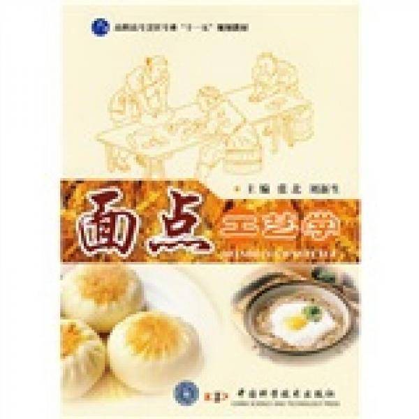 面点工艺学