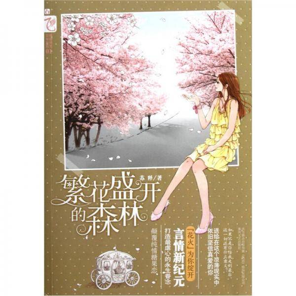 繁花盛开的森林