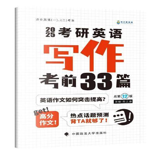 2025考研英语 考研英语写作考前33篇