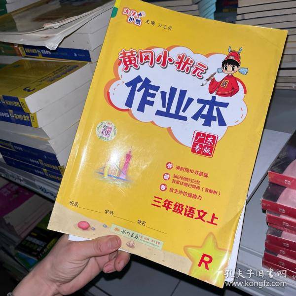黄冈小状元作业本：广东专版.三年级语文上R
