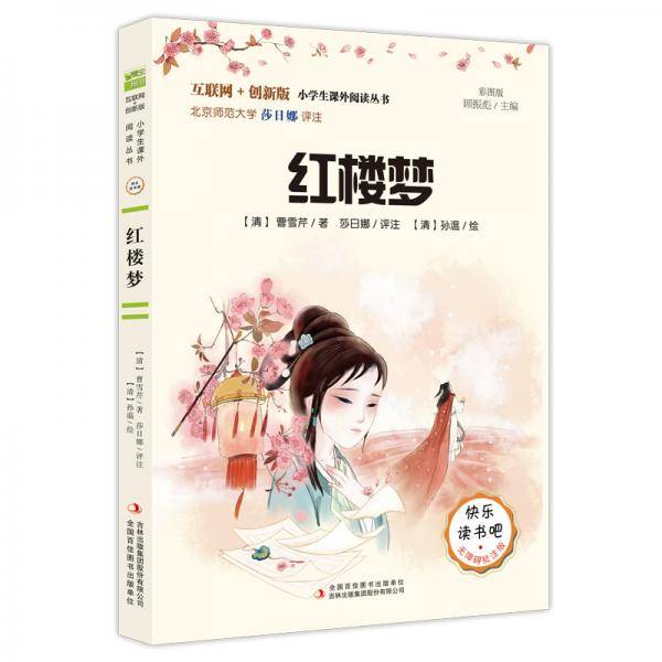 红楼梦（彩插版）快乐读书吧 无障碍阅读 五年级下音频解读批注版 曹雪芹 四大名著