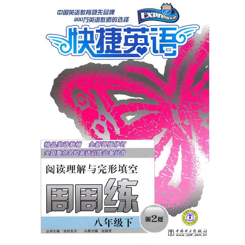 快捷英语 阅读理解与完形填空周周练 八年级下 第2版