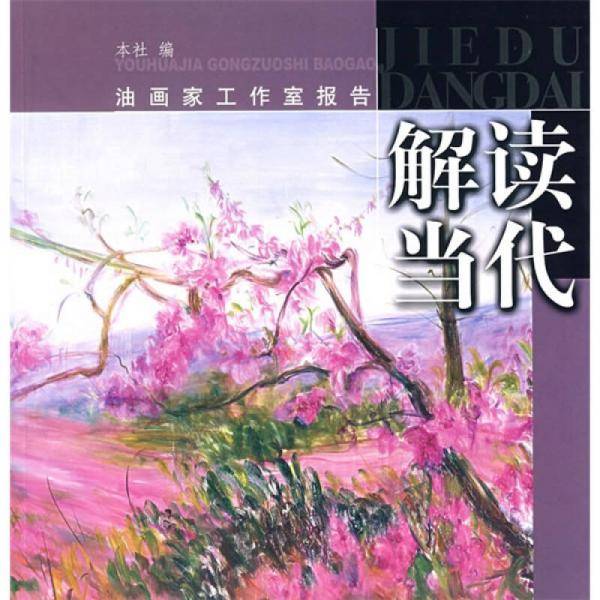 解读当代-油画家工作室报告