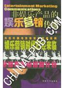 非娱乐产品的娱乐营销传播