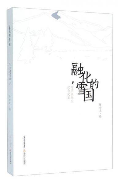 融化的雪国