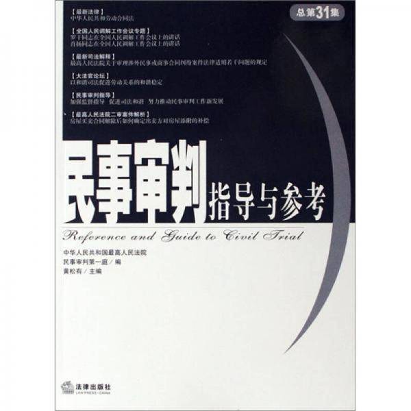 民事审判指导与参考2007年 第3集