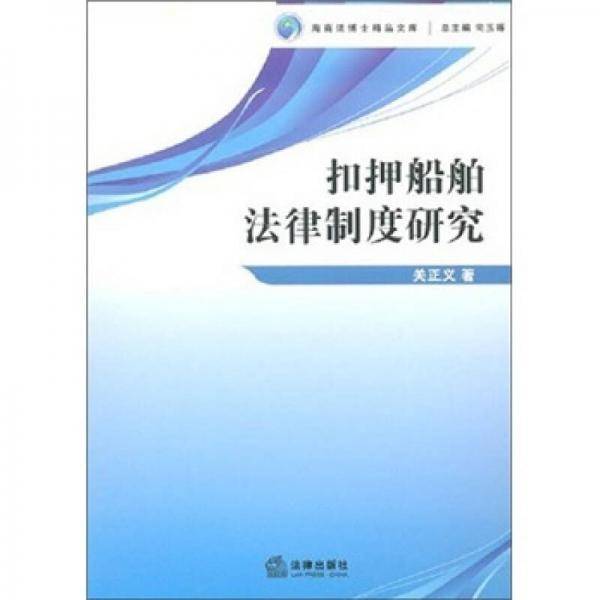 扣押船舶法律制度研究