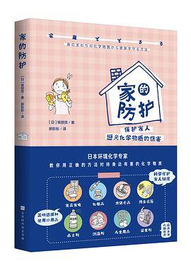 家的防护（附赠生活账本+书签）