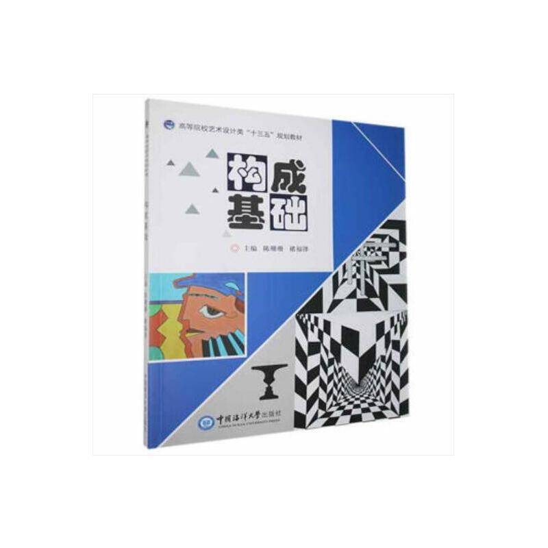 构成基础(高等院校艺术设计类十三五规划教材)