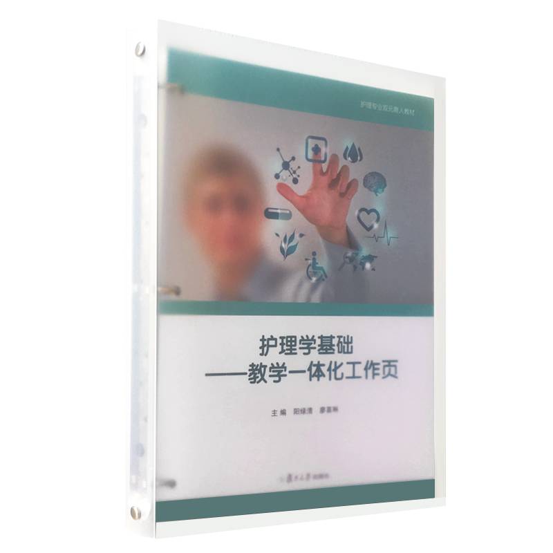 护理学基础——教学一体化工作页