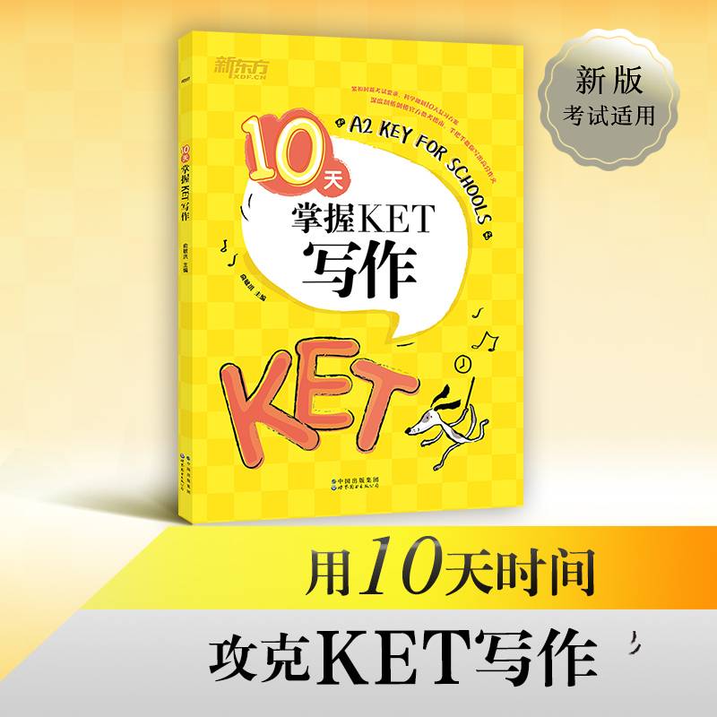 新东方 10天掌握KET写作
