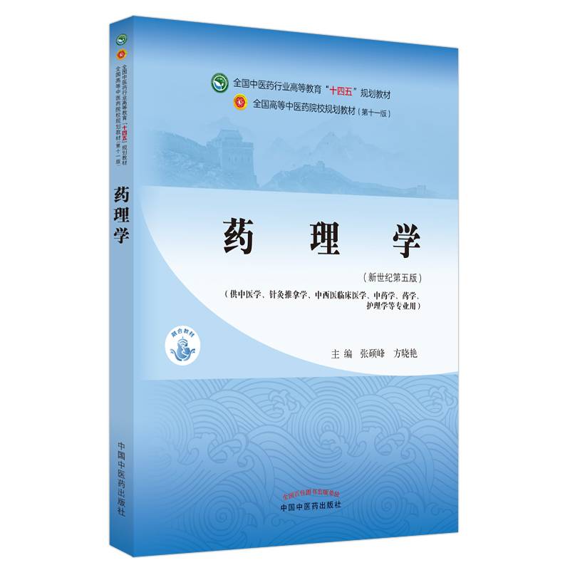 药理学·全国中医药行业高等教育“十四五”规划教材