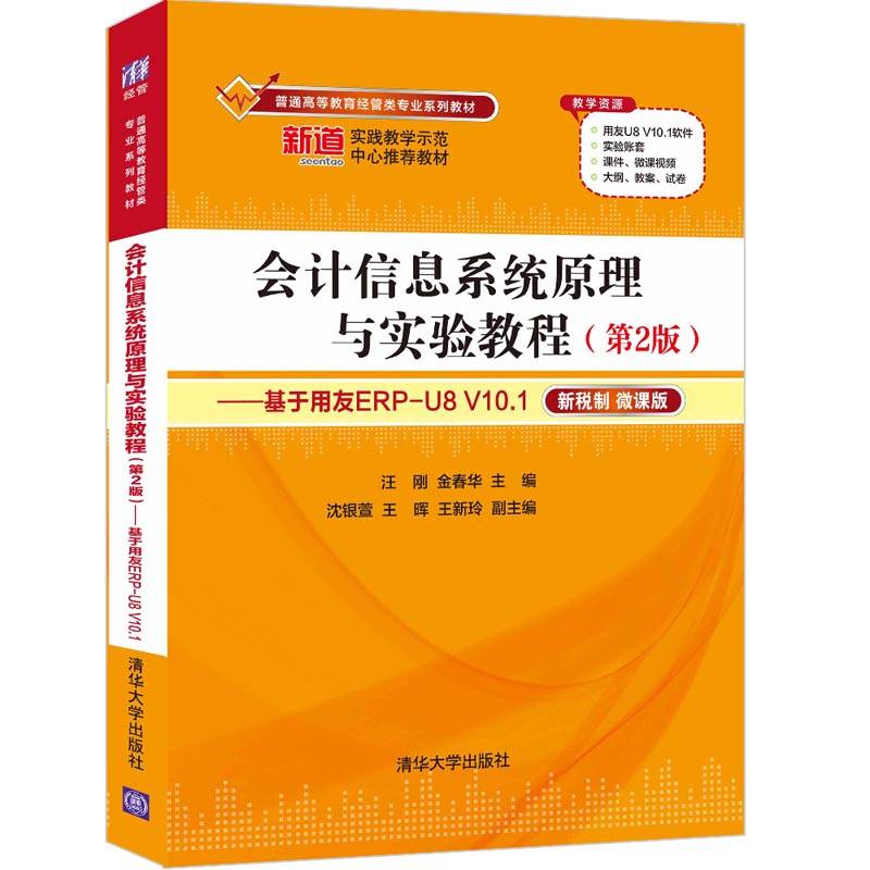 会计信息系统原理与实验教程（第2版）——基于用友ERP-U8 V10.1（普通高等教育经管类专业