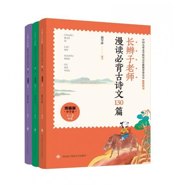 长辫子老师漫读必背古诗文130篇（统编版・小学卷）