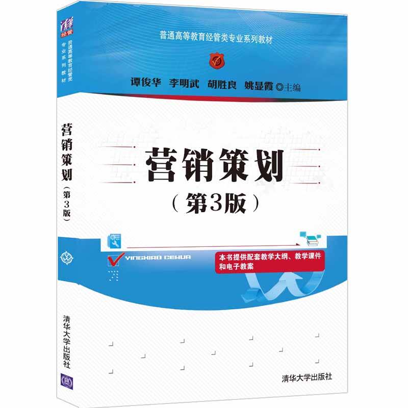 营销策划（第3版）（普通高等教育经管类专业系列教材）
