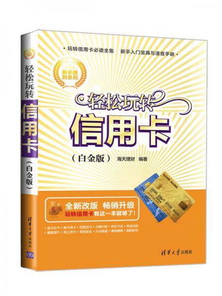 轻松玩转信用卡（白金版）（新手理财系列）