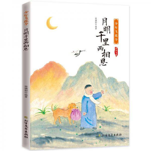 月明千里两相思