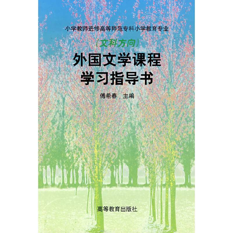 外国文学课程学习指导书