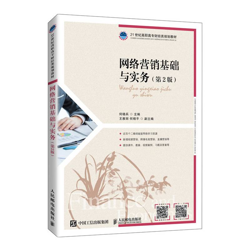 网络营销基础与实务（第2版）