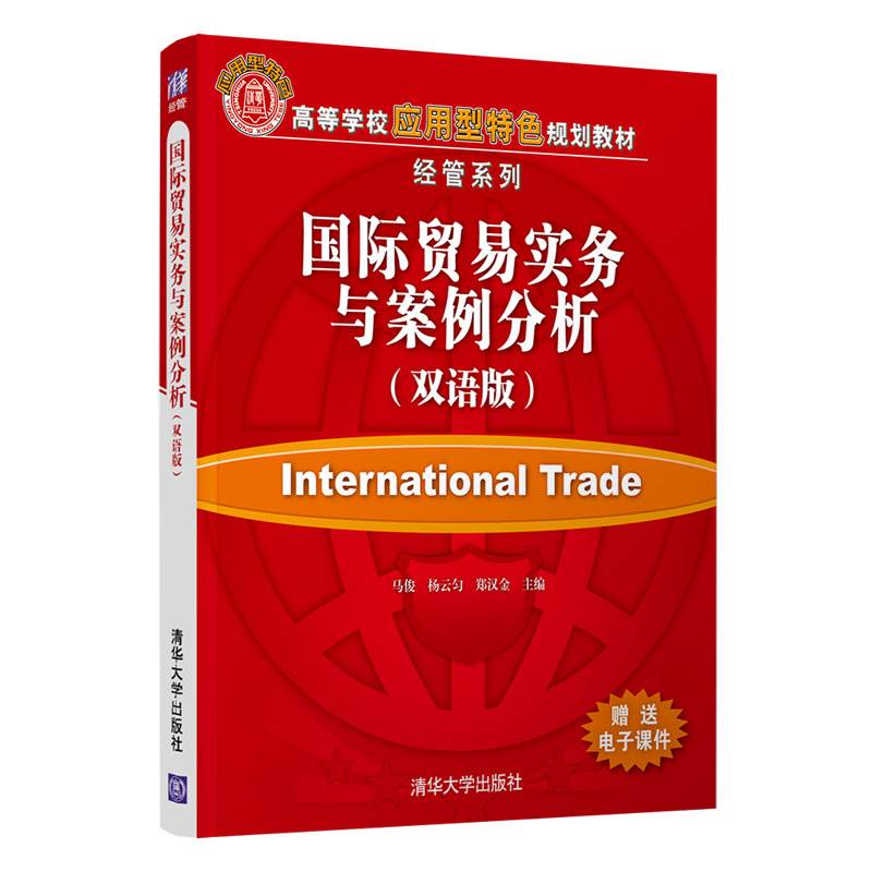 国际贸易实务与案例分析（双语版）（高等学校应用型特色规划教材·经管系列）