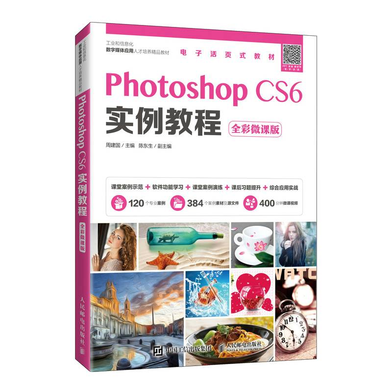 Photoshop CS6实例教程（全彩微课版）