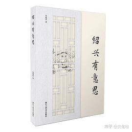 绍兴有意思