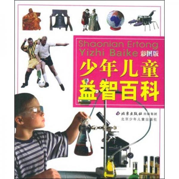 少年儿童益智百科（彩图版）