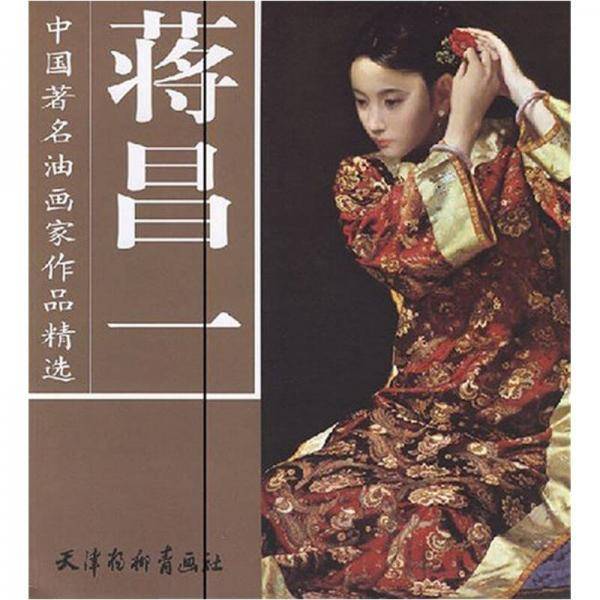 蒋昌一-中国著名油画家作品精选