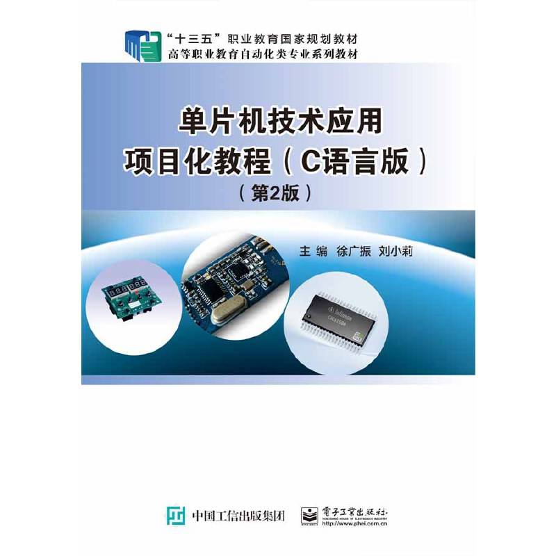 单片机技术应用项目化教程（C语言版）（第2版）