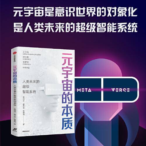元宇宙的本质：人类未来的超级智能系统