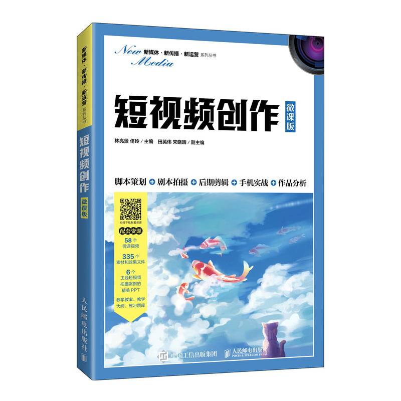 短视频创作（微课版）