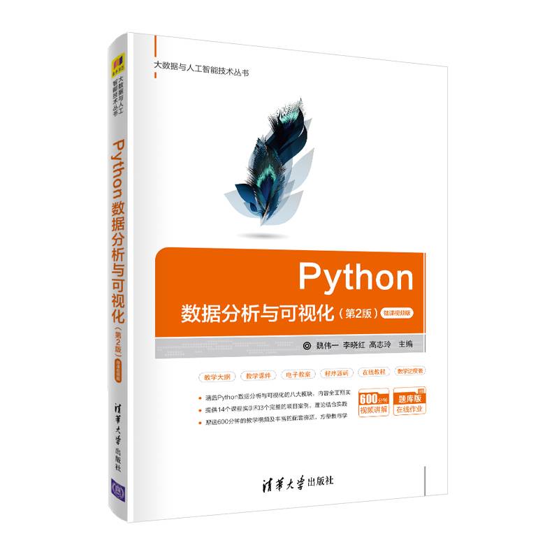Python数据分析与可视化（第2版）-微课视频版（大数据与人工智能技术丛书）