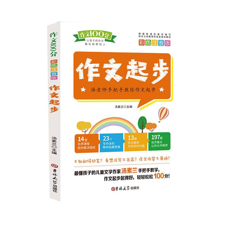 作文100分（彩色注音版）：作文起步