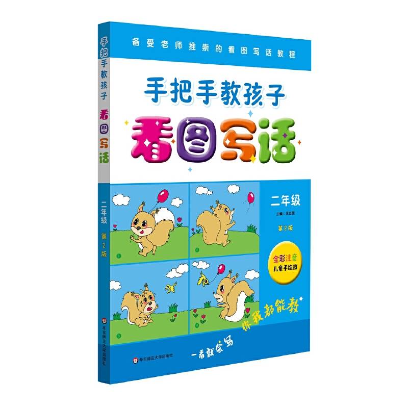手把手教孩子·看图写话（二年级）（第二版）