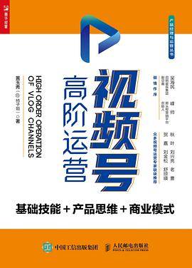 视频号高阶运营 基础技能 产品思维 商业模式