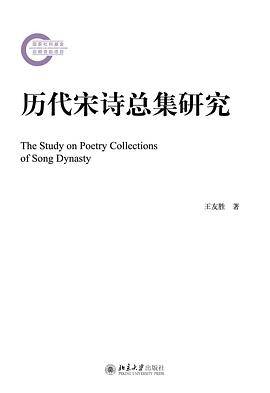 历代宋诗总集研究