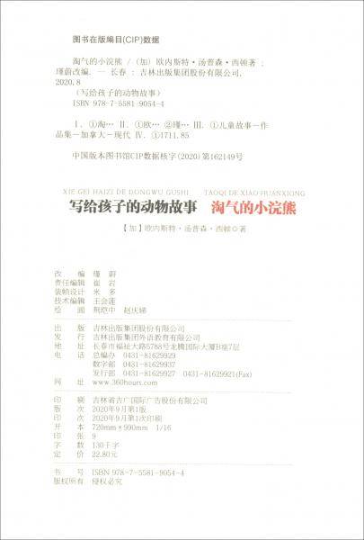 写给孩子的动物故事　淘气的小浣熊