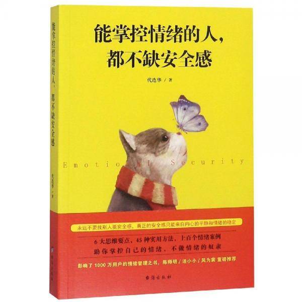 能掌控情绪的人，都不缺安全感