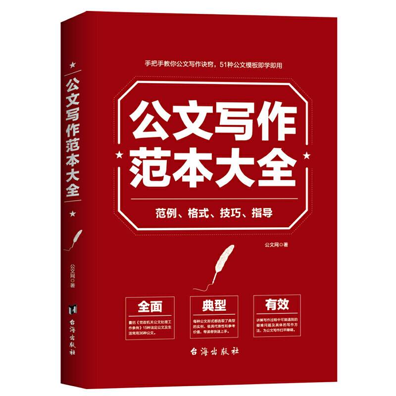 公文写作范本大全：范例、格式、技巧、指导