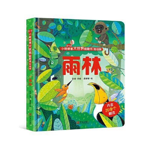 小眼睛看大世界翻翻书·雨林（低幼版）