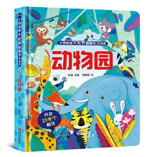小眼睛看大世界翻翻书·动物园 （低幼版）