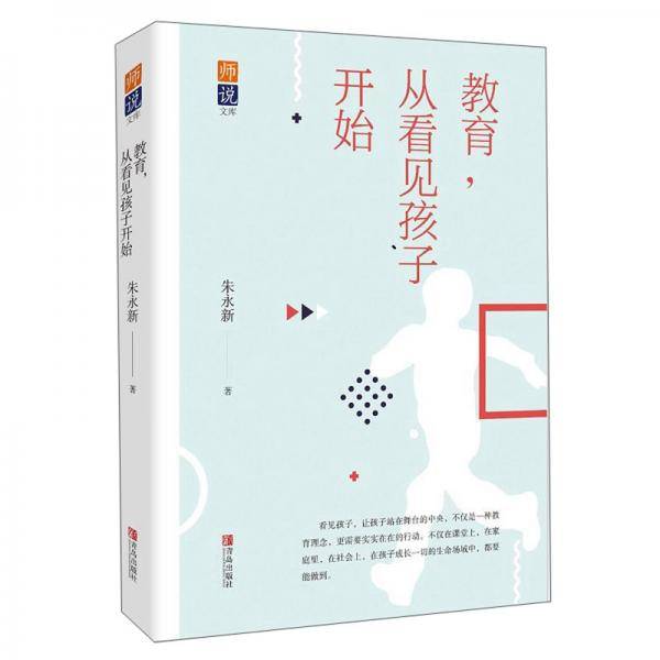 教育，从看见孩子开始